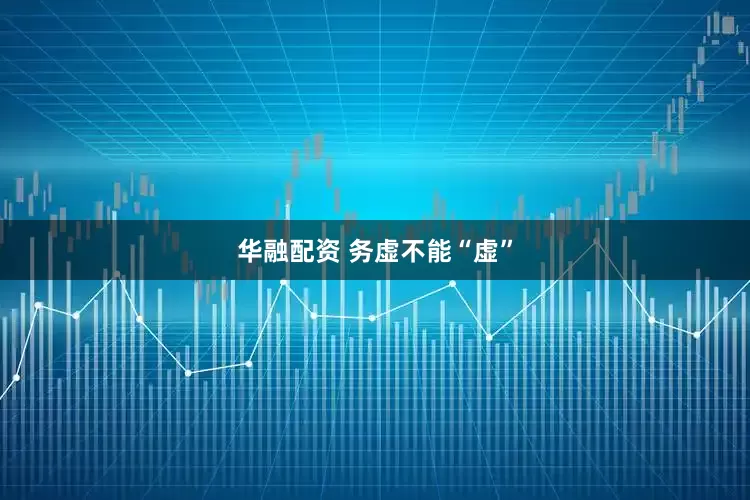 华融配资 务虚不能“虚”