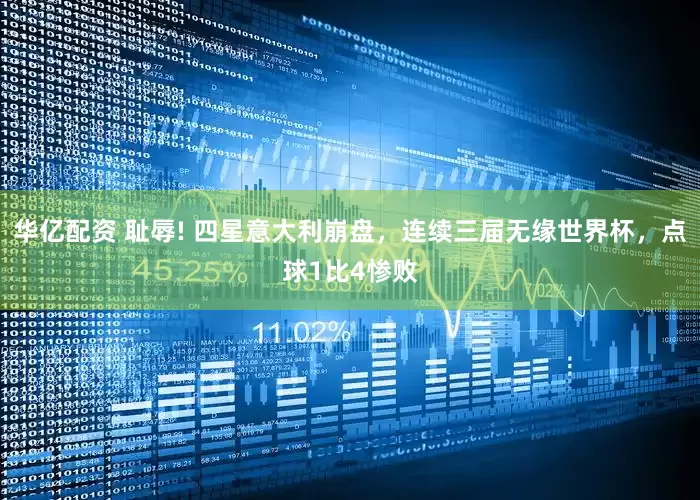华亿配资 耻辱! 四星意大利崩盘，连续三届无缘世界杯，点球1比4惨败